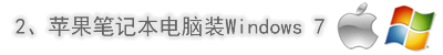 蘋果筆記本電腦裝Windows 7系統(tǒng)
