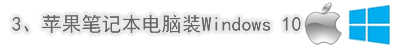 蘋果筆記本電腦裝Windows 10系統(tǒng)
