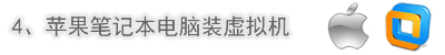 蘋果筆記本電腦用虛擬機裝系統(tǒng)
